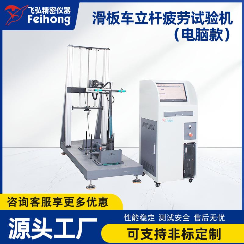 滑板车立杆疲劳试验机电脑款滑板车前轮摇摆时把手结构强度测试机