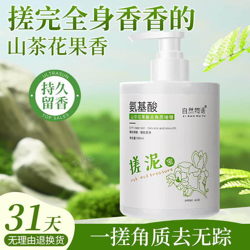 正品山茶花果香氨基酸香氛搓泥宝啫喱全身清洁去角质死皮磨砂