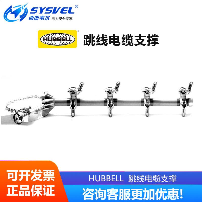 美国合保 hubbell 带电作业 跳线电缆支撑 C6010013