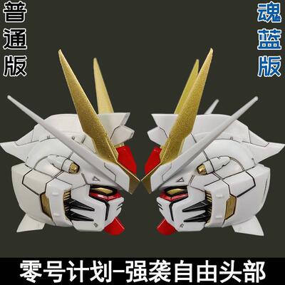 零号计划MG强袭自由头部预喷涂拼装头雕改件魂蓝MB大班8802MGEX