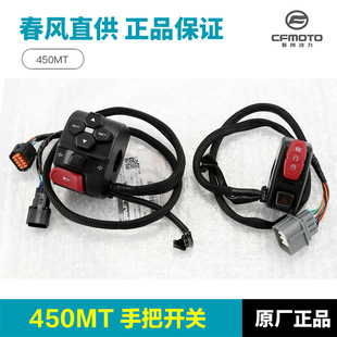 原厂配件摩托车450手把开关CF400 8左右点火大灯开关总成