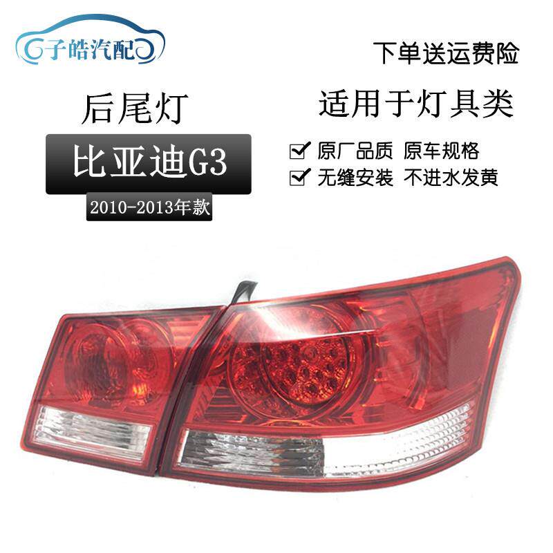 适用于比亚迪BYDG3后灯后组合灯后尾灯总成尾灯后灯总成