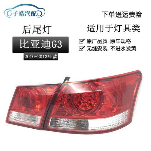 适用于比亚迪BYDG3后灯后组合灯后尾灯总成尾灯后灯总成