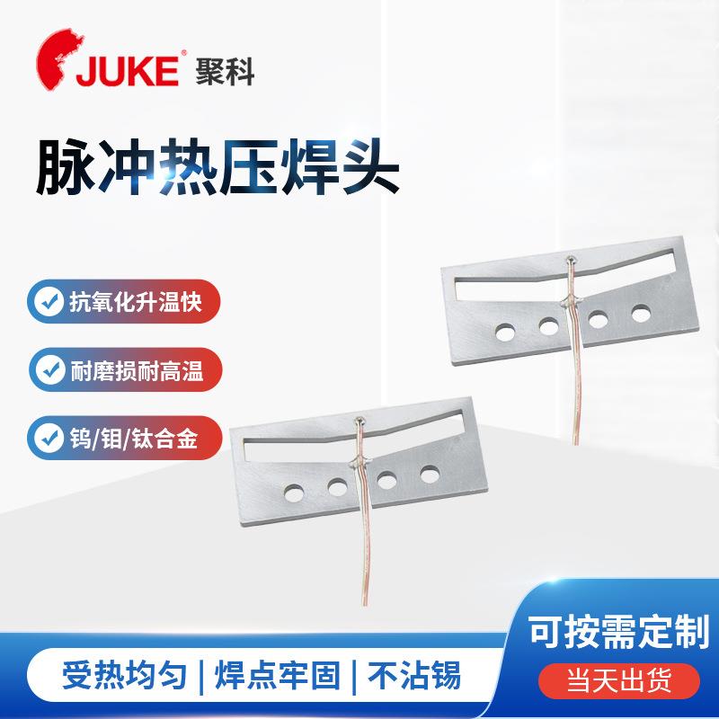 FFC与FPC排线焊接专用脉冲热压焊头电子点焊头hotbar头