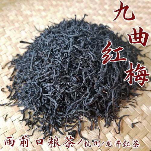 九曲红梅【雨前口粮茶】2025新茶浓香耐泡杭州龙井红茶江南制茶厂