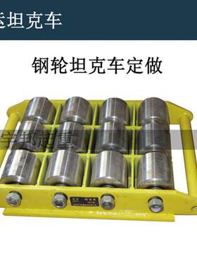 搬运坦克搬运工克具设备装使用宇邦工具钢轮安坦车重型装车卸货