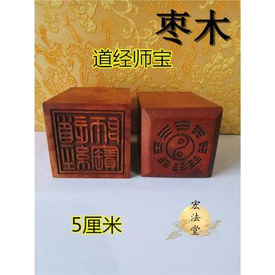 道印章道经师宝印枣木印道经师三宝印道家三宝法印道用品定制