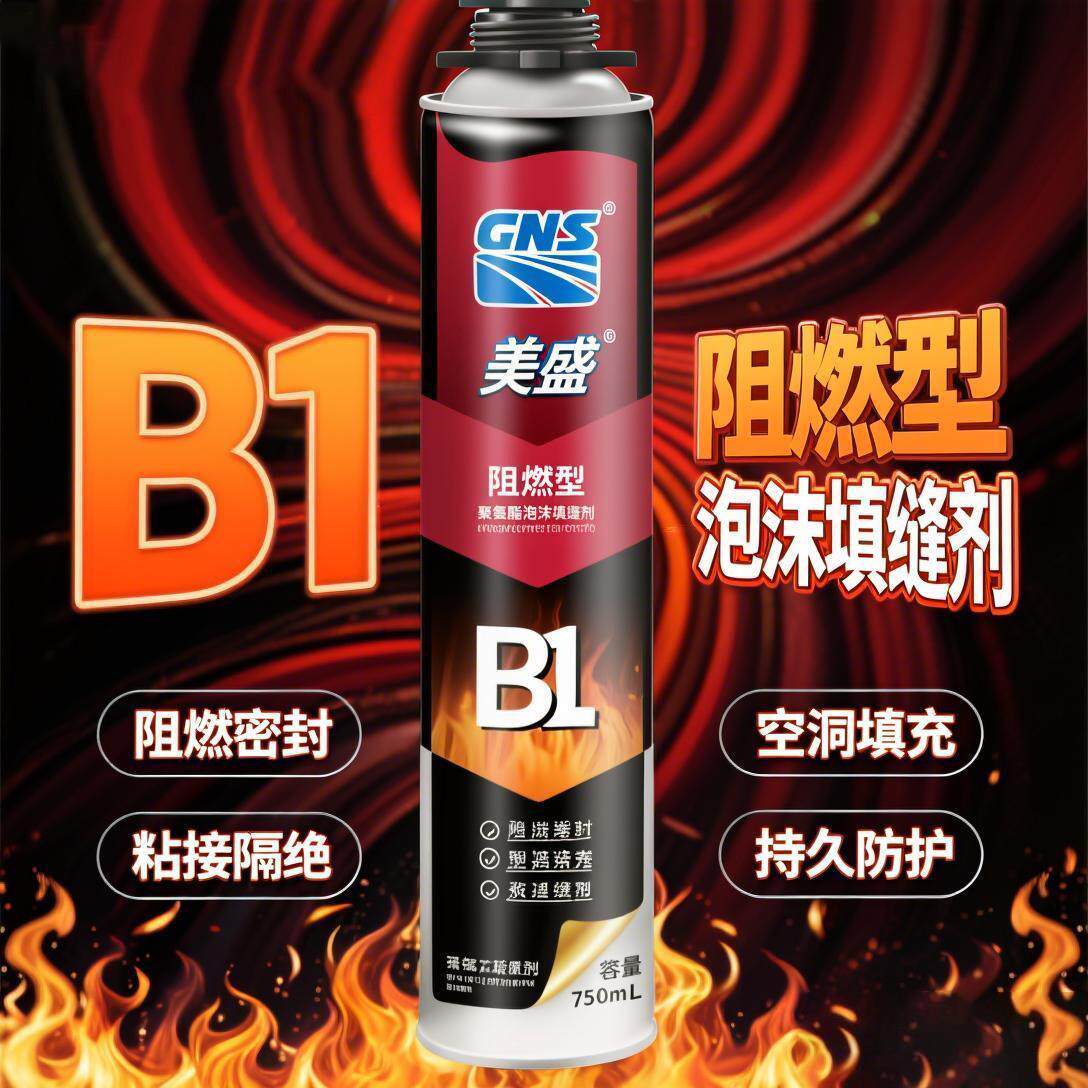 美盛B1防火发泡剂聚氨酯泡沬胶防火门烟囱耐高温填缝防水密封胶