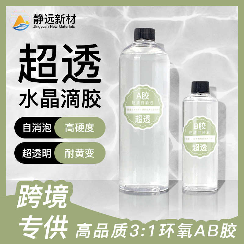 3:1水晶滴胶超透明环氧树脂ab胶高硬度滴胶烟灰缸手工diy配饰材料