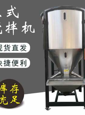 直供自动大型立式塑料搅拌机饲料粮食烘干机颗粒片材塑胶搅拌罐