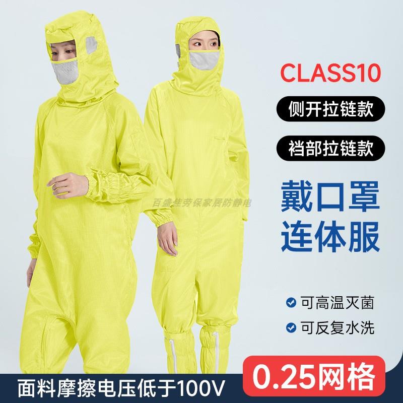 十级净化带口罩防尘服无尘室0.25网格黄色斜拉链蛙式连体防静电服