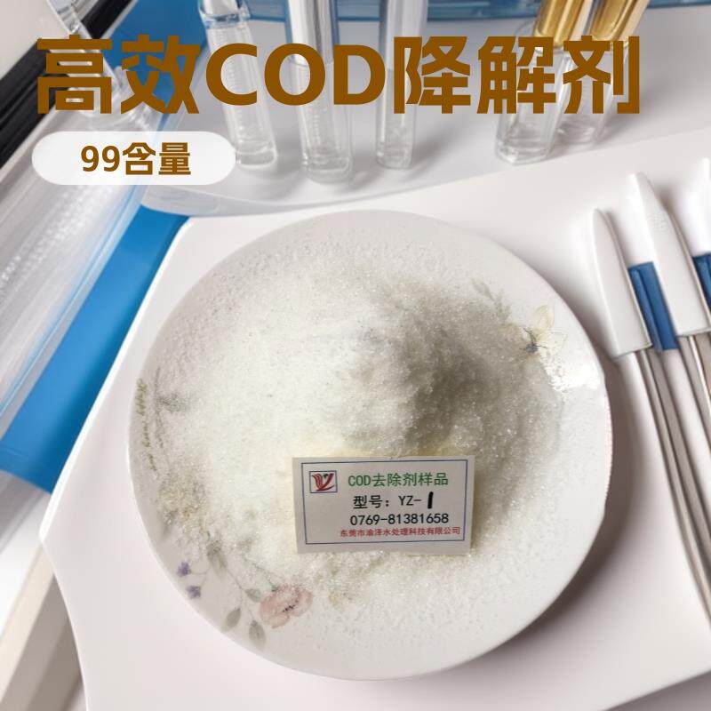 现货COD去除剂超标污水处理药剂有效降解工业废水COD去除剂