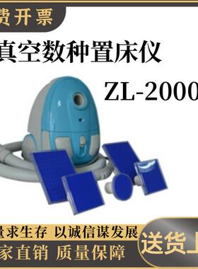 真空数种置床仪ZL-2000D真空数粒置种仪/真空吸种置床仪/置床设备