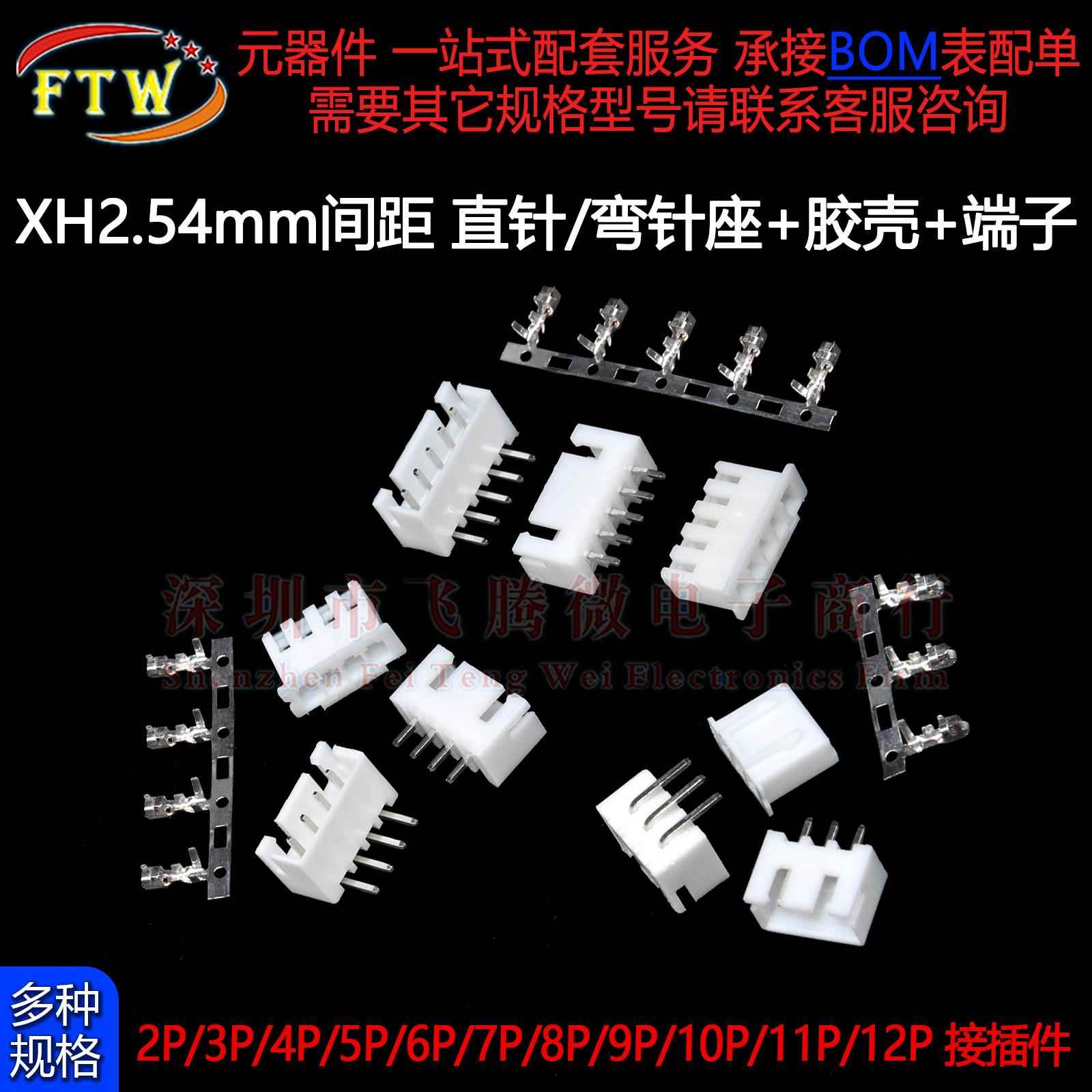 接插件XH2.54mm连接器插