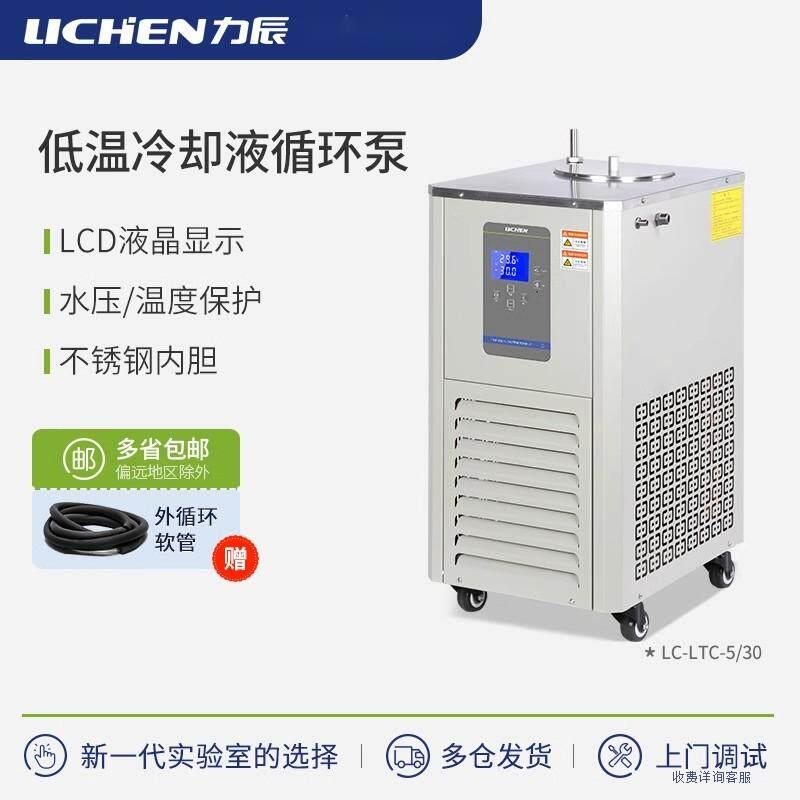 力辰科技低温冷却液循环泵实验室数显恒温水浴槽冷却水制冷循环机