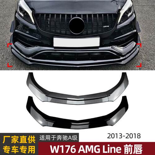 适用奔驰A级W176 A200 A260 A45 AMG 2013-2018前唇前铲外饰改装