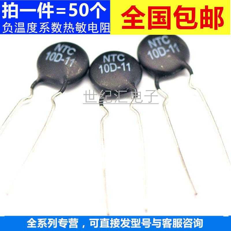 电源板常用NTC热敏电阻10D-11 负温度系数电阻 保险电阻10欧 50祇