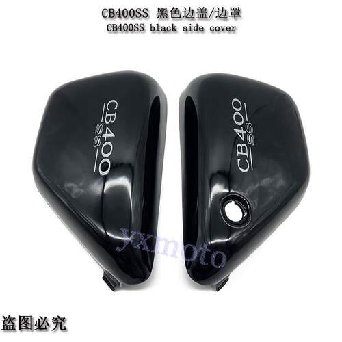 复古CB400 棍王CB400SS CL400摩托车边板 边盖 侧板 黑色白色碳纤