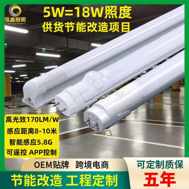 led灯管t8雷达灯管高光效200LM车库灯一体化18W 微亮全灭节能改造