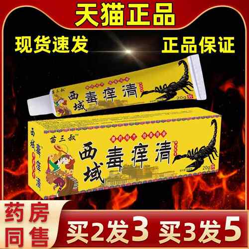 【买2发3买3发5】方直发三叔西域毒清软膏皮肤外用IJH抑苗痒菌护