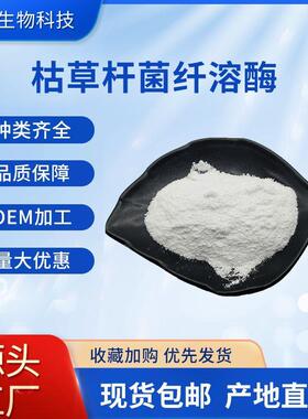 枯草杆菌纤溶酶98%蛋白水解酶3000fu40000fu现货枯草杆菌纤溶酶