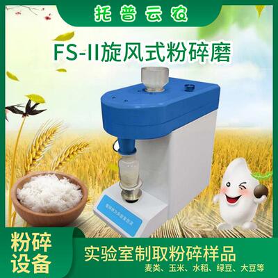 托普云农实验室粉碎磨FS-II/JXFM110锤式旋风磨制取粉碎样品仪器