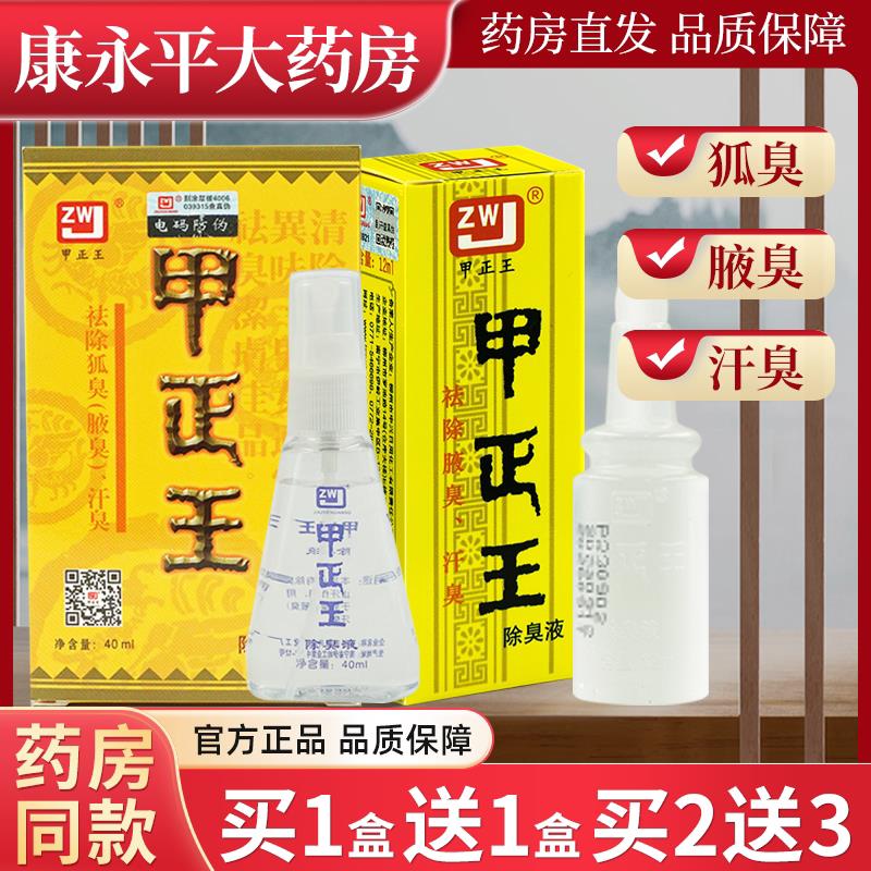 噜噜鼠正品甲正王除臭液腋下止汗抑菌喷雾狐臭异味官方旗舰店LL天