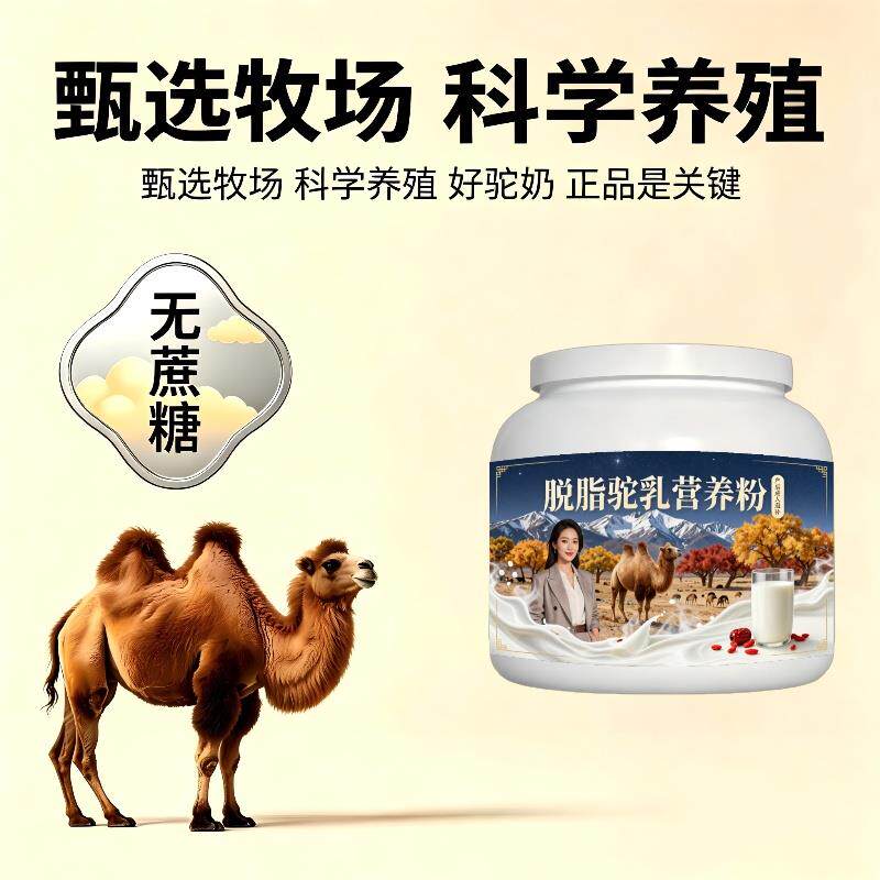 脱脂驼乳粉睡前饮用高蛋白均衡营养骆驼营养粉沙漠官方品牌配方