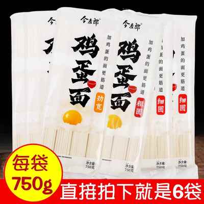 正品今麦郎鸡蛋挂面750gx6袋美味实惠筋道细圆粗圆劲宽干面条包邮