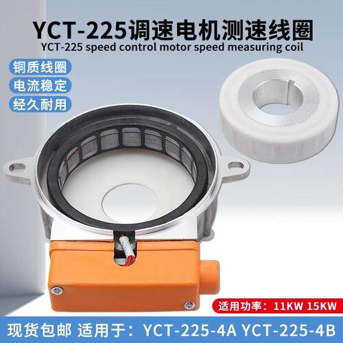 电磁调速电机YCT-225-4A/4B测速线圈11-15KW滑差电机励磁线圈