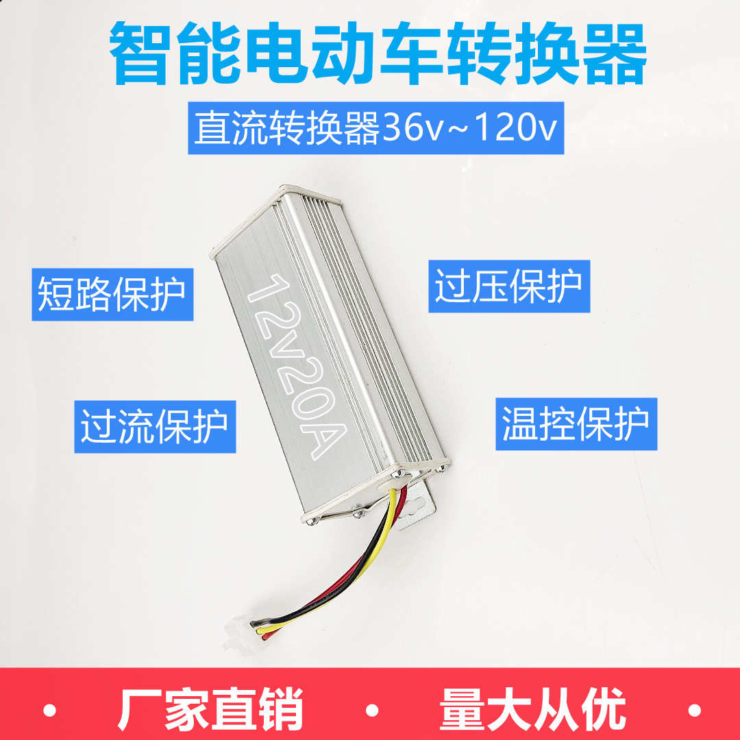 大功率电动车转换器72v转12v20A48v60伏96V120通用直流电压转换器