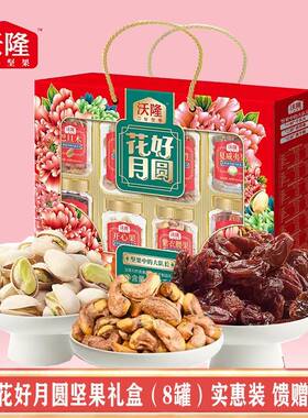 .花好月圆坚果礼盒1430g开心果腰果巴旦木夏威夷果八罐装送礼