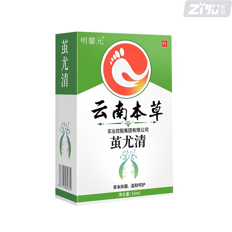 明馨元云南本草茧尤清喷剂10ml男女可用足部护理官方正品旗舰店