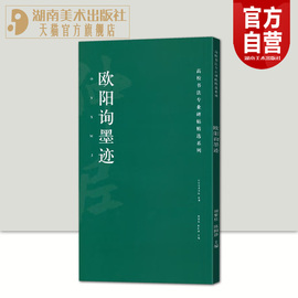 欧阳询墨迹 高校书法专业碑帖系列 历代碑帖中国碑帖名品软笔毛笔临摹本释文译注原碑帖拓本字贴经典碑帖书法基础教程书籍