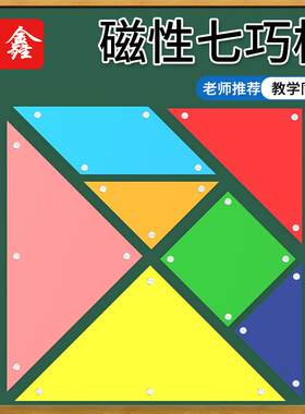 40cm磁性七巧板大号教师版七巧板可吸附黑板教学仪器磁吸式七巧板