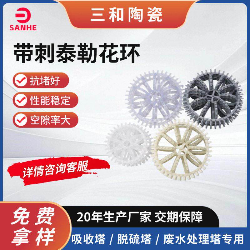 带刺泰勒花环 聚丙烯花环填料 脱硫塔冷却塔用 塑料花环填料