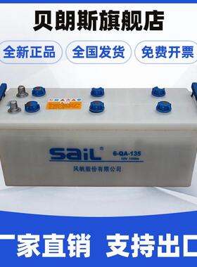 63530R风帆车用蓄电池12V135Ah 6-QA-135(850)-R 铅酸电瓶 低温型