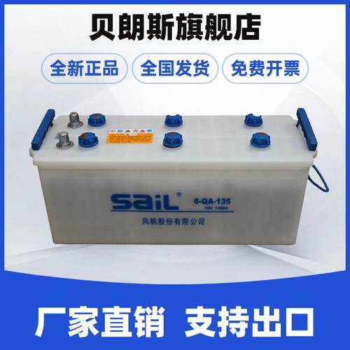 63530R风帆车用蓄电池12V135Ah6-QA-135(850)-R铅酸电瓶低温型