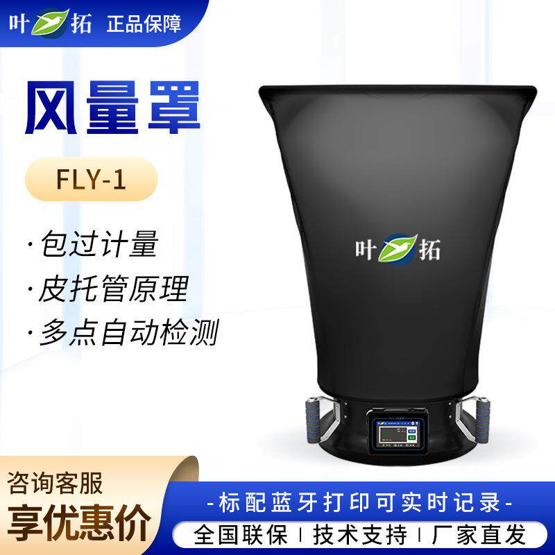 上海叶拓FLY-1实验室人机交互空气流量测试风量罩