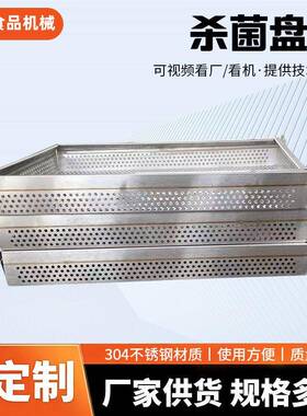 杀菌锅托盘杀菌筐各种型号尺寸生产厂家