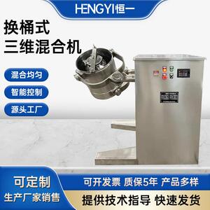 实验室换桶小三维混合机多维混料机食品化工医药混合三维混桶机