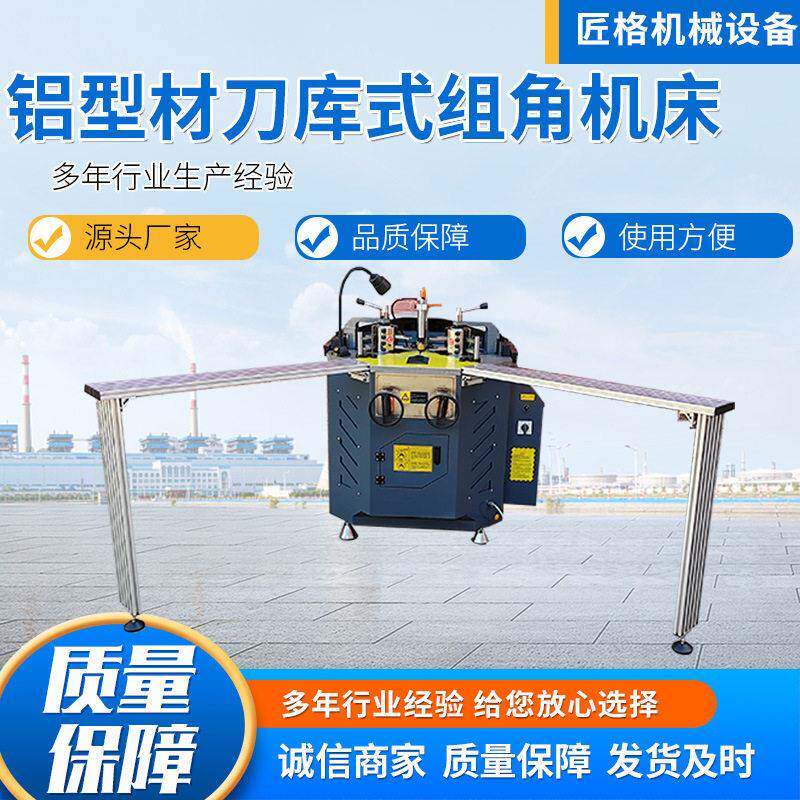 旋转组角机铝型材刀库式组角机断桥铝门窗加工设备全套组角机