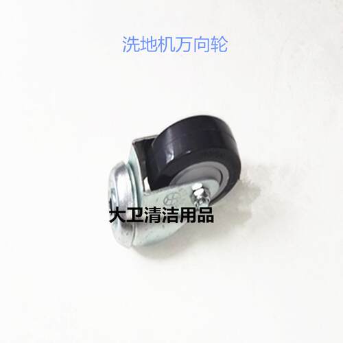 -10356洗地机向轮支掌轮子行走轮轮洗万地机配件