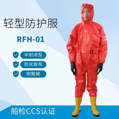 船用防化服耐酸碱非气密型防护服RFH简易连体防化服CCS化学防化服