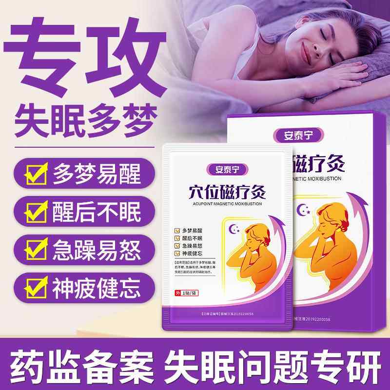 安泰宁穴位磁疗灸睡眠贴磁疗贴辅助治疗多梦失眠官方正品