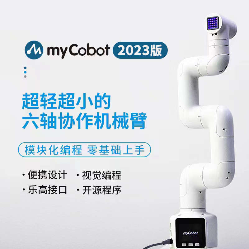 myCobot六轴机械手臂机器人树梅派ROS开源编程拖动示教视觉识别