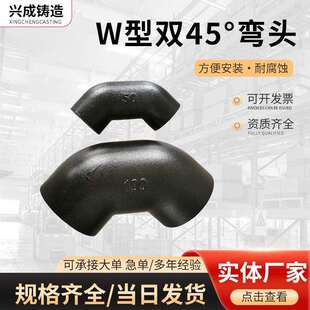 柔性铸铁排水管管件W型双45°弯头90°弯头W型机制下水管铸铁弯头