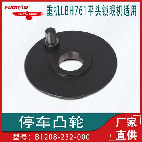 缝纫机配件适用于重机LBH761平头锁眼机停车凸轮B1208-232-000