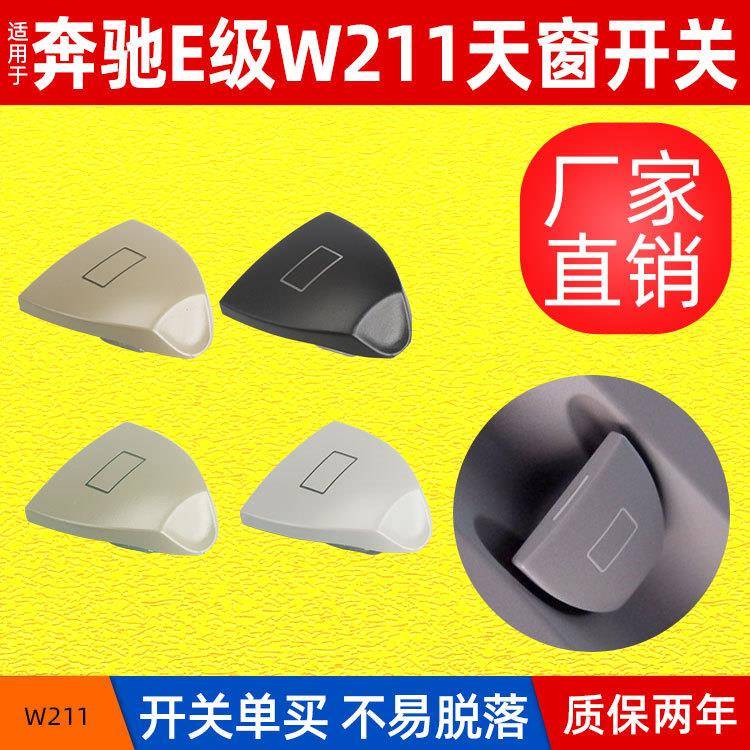 适用于奔驰老款E级室内顶灯开关按键 厂家直销W211天窗开关按钮