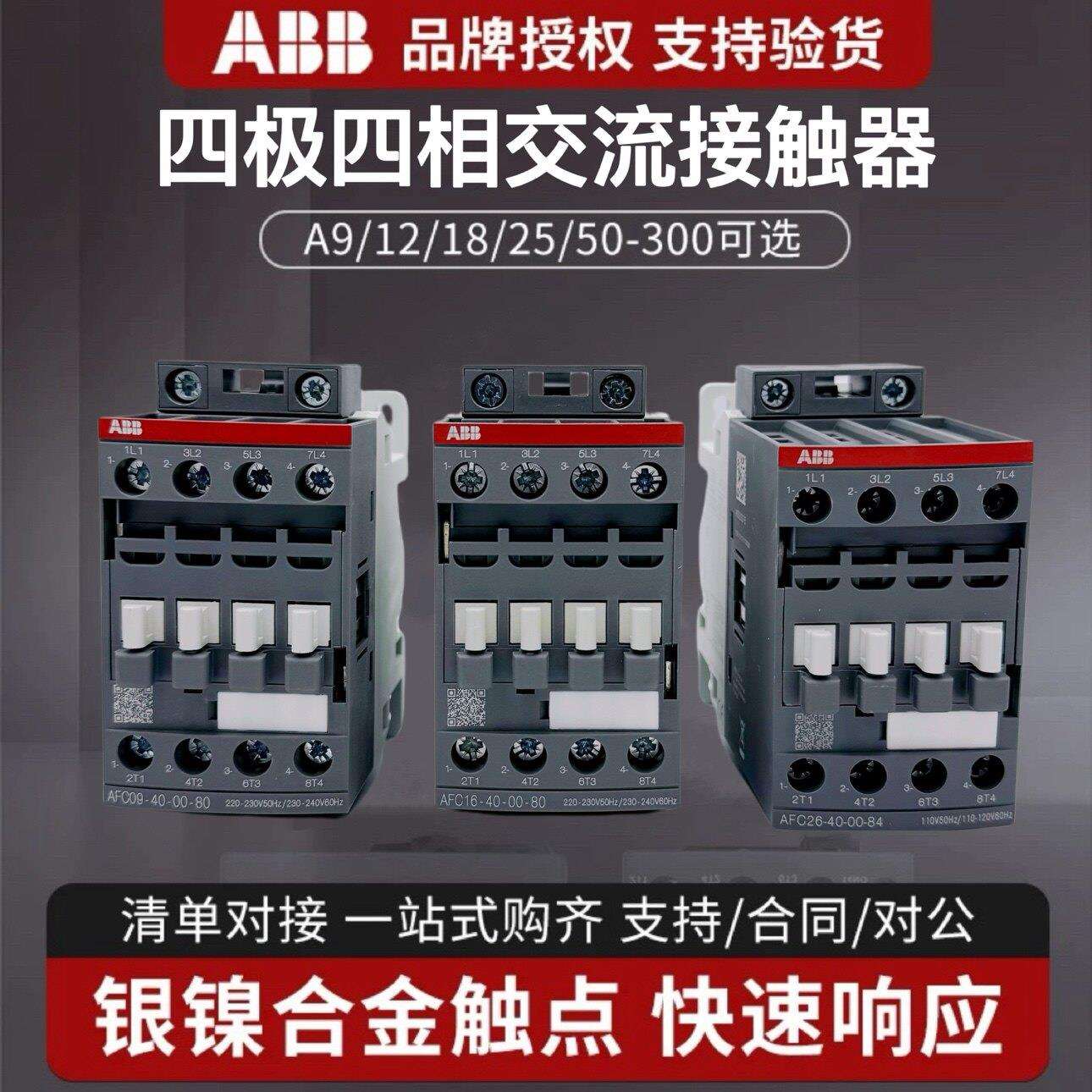 ABB四极交流接触器AFC09-40四常开A16 26 40二开二闭四相220V四级